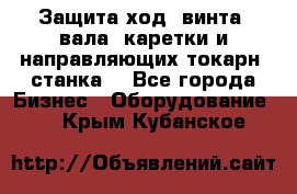 Защита ход. винта, вала, каретки и направляющих токарн. станка. - Все города Бизнес » Оборудование   . Крым,Кубанское